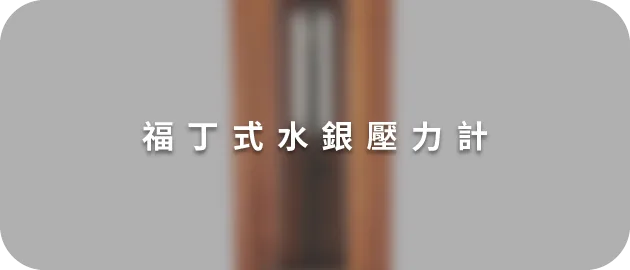 福丁式水銀壓力計(縮)