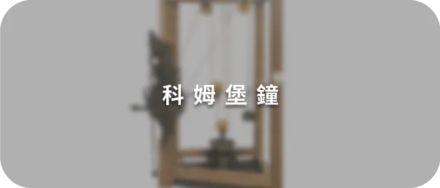 科姆堡鐘(縮)