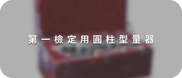 第一檢定用圓柱型量器(一斗以下)(縮)