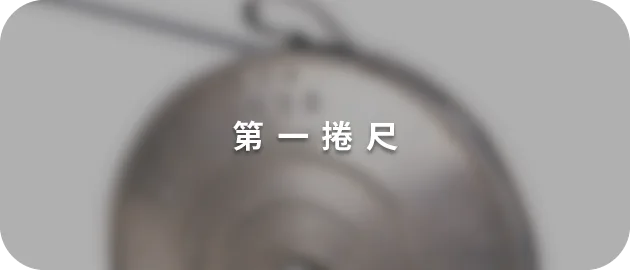 第壹卷尺(縮)