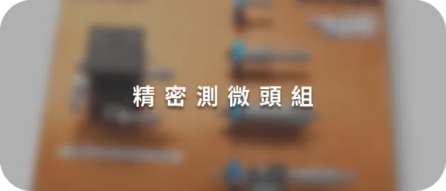 精密測微頭組(縮)