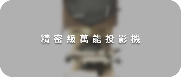 精密級萬能投影機(縮)