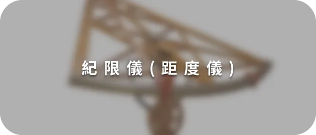 紀限儀(縮)