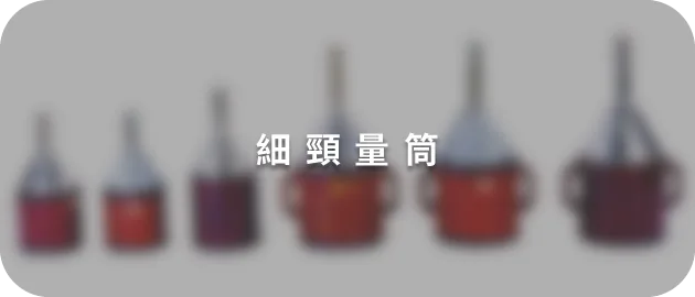 細頸量筒(量液體)(縮)