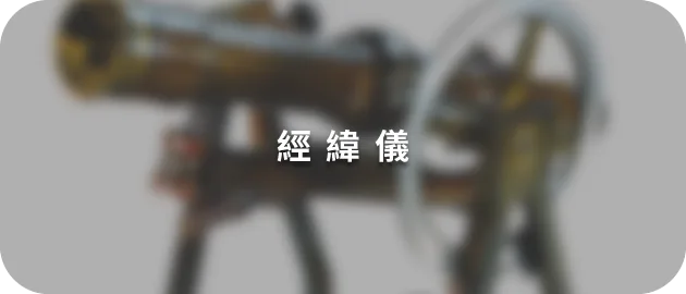 經緯儀(縮)