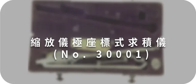 縮放儀極座標式求積儀 (No. 30001)(縮)
