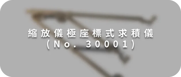 縮放儀極座標式求積儀 (No. 30001)(縮)(1)