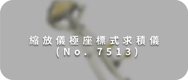 縮放儀極座標式求積儀 (No. 7513) (縮)