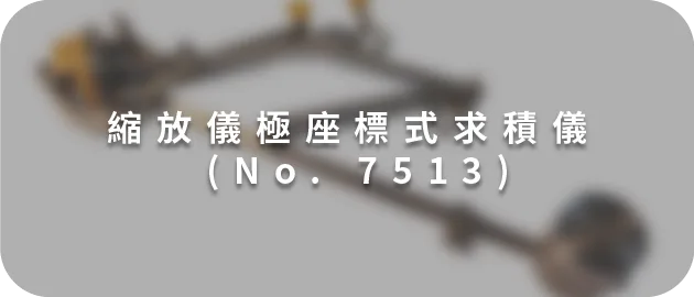 縮放儀極座標式求積儀 (No. 7513)(縮)