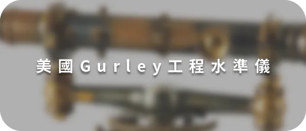 美國Gurley工程水準儀(縮)