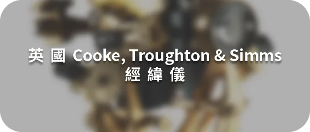 英國Cooke, Troughton & Simms經緯儀(縮)