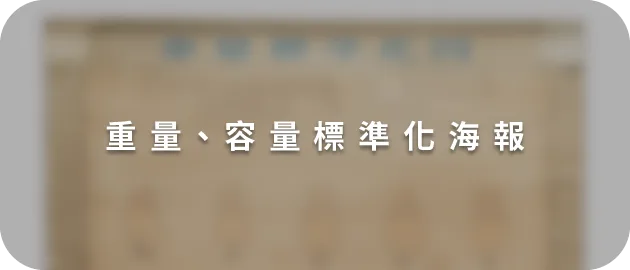 重量、容量標準化海報(縮)