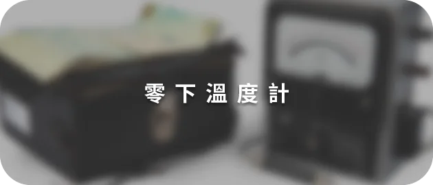 零下溫度計(縮)