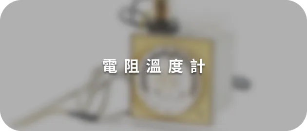 電阻溫度計(縮)
