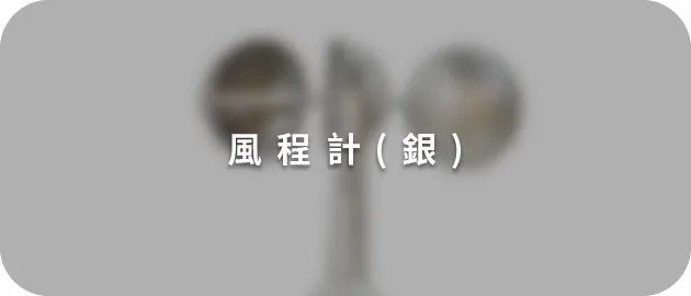 風程計(銀)(縮)