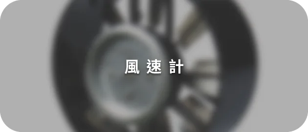 風速計(縮)